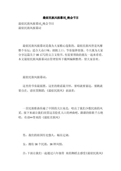 最炫民族风报幕词_晚会节目