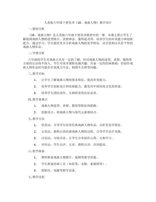 人美版六年级下册美术《10、戏曲人物》教学设计