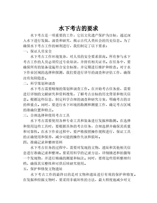 水下考古的要求