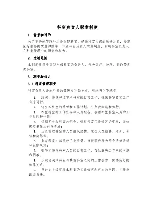 科室负责人职责制度