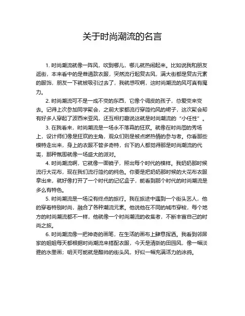 关于时尚潮流的名言