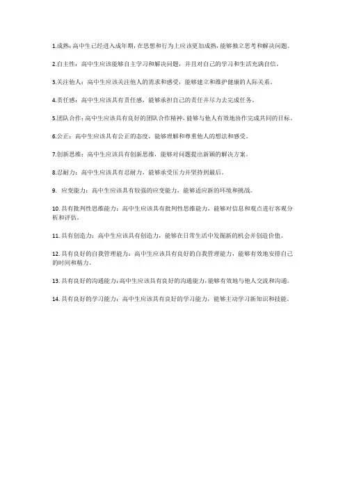 高中综合素质性格特点