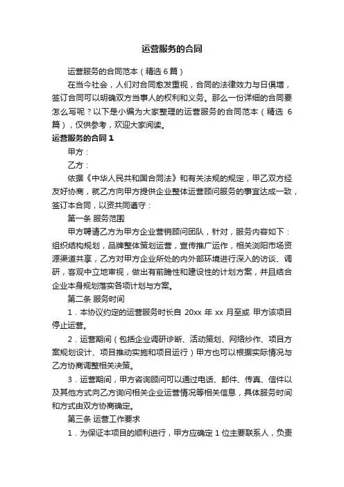 运营服务的合同范本（精选6篇）