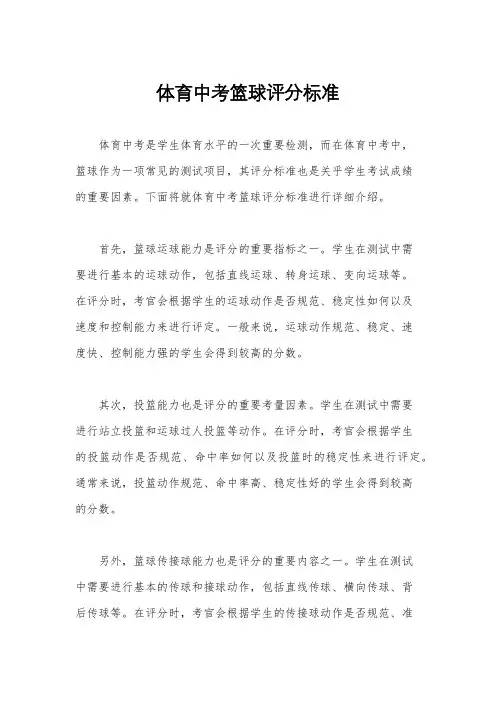 体育中考篮球评分标准