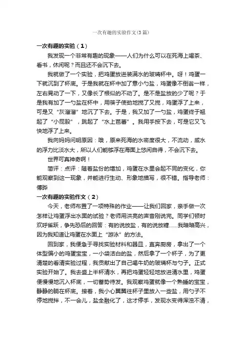 一次有趣的实验作文（3篇）_小学六年级作文_