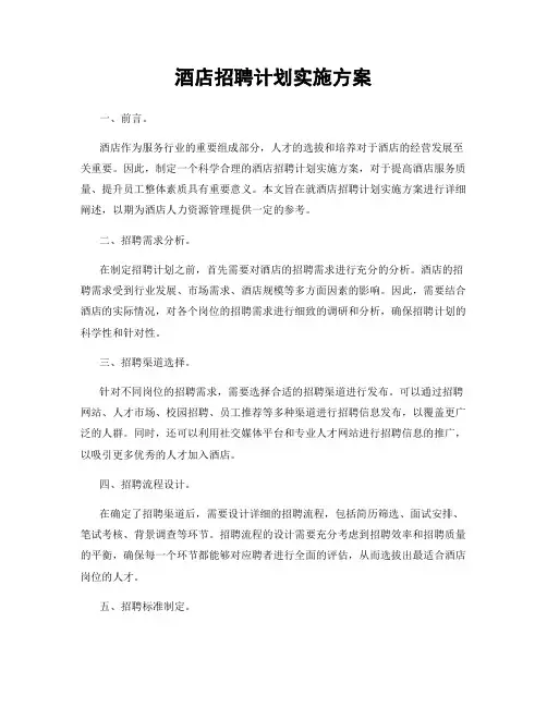 酒店招聘计划实施方案