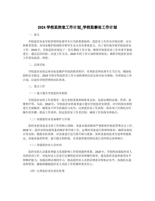2024学校监控室工作计划_学校监察处工作计划