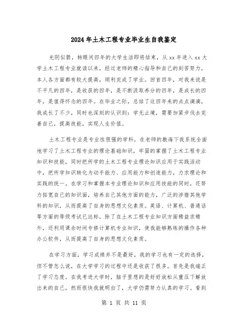 2024年土木工程专业毕业生自我鉴定（五篇）