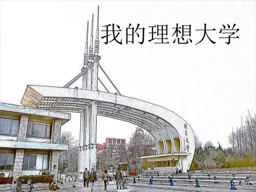 主题班会我的理想大学_烟台大学