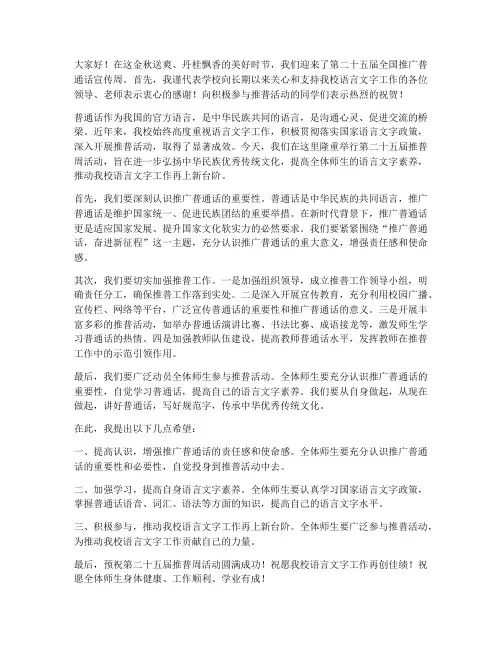 第二十五届推普周领导发言稿