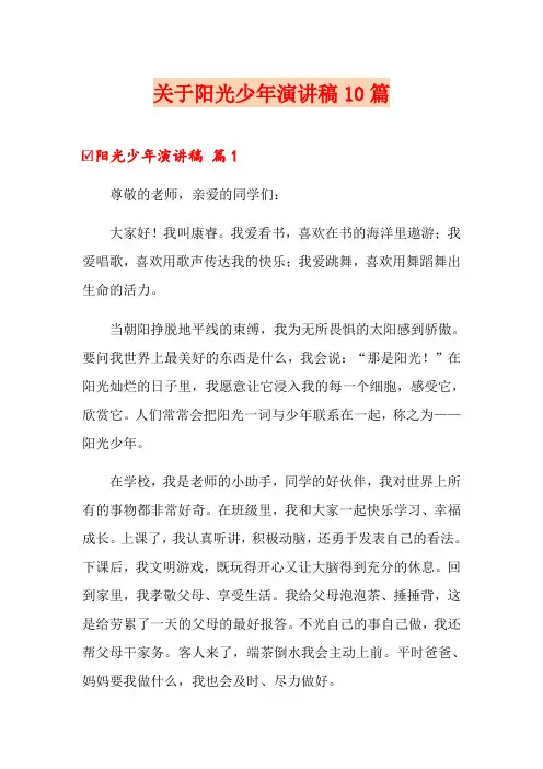 关于阳光少年演讲稿10篇