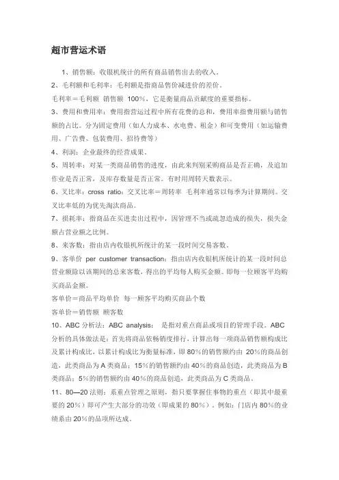 超市营运术语