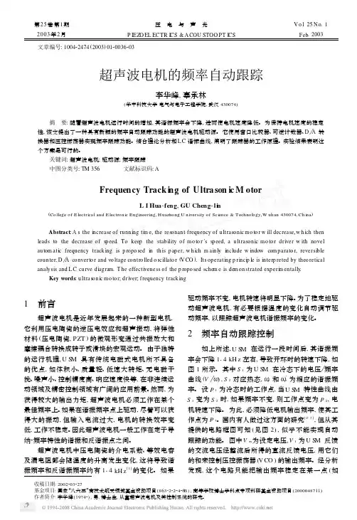 超声波电机的频率自动跟踪