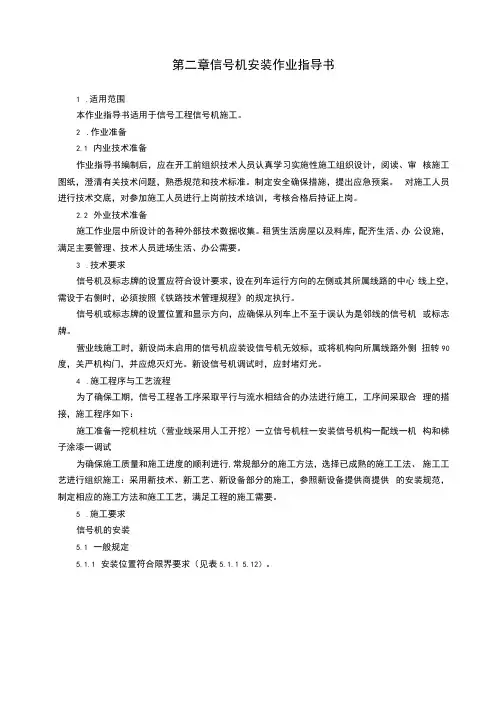 铁路信号工程第二章信号机安装作业指导书
