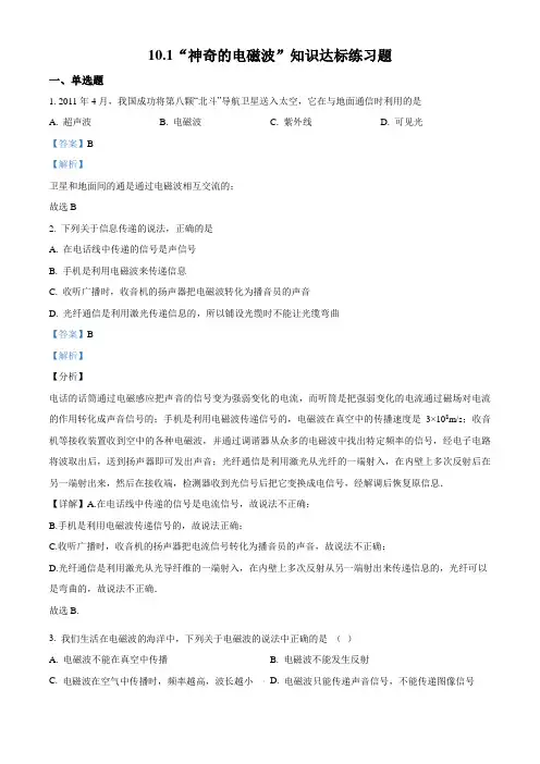精品解析：教科版九年级物理下册：10.1“神奇的电磁波”知识达标练习题(解析版)