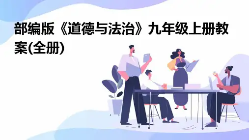 部编版《道德与法治》九年级上册教案(全册)