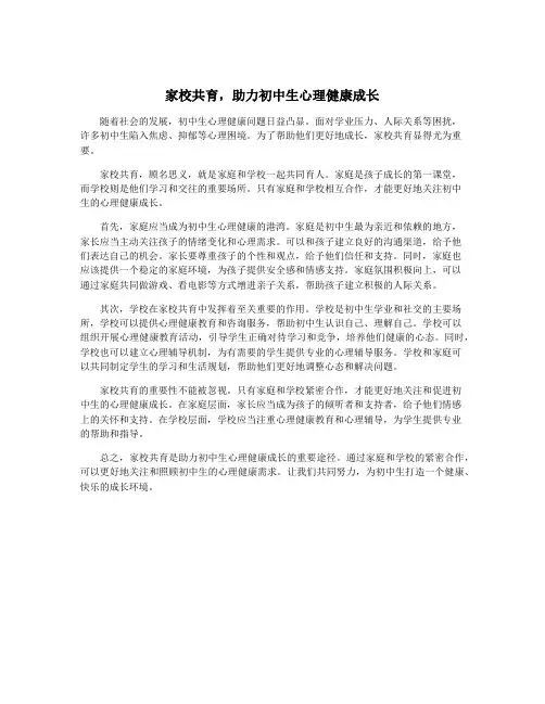 家校共育,助力初中生心理健康成长