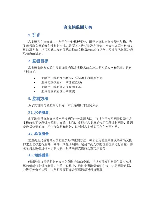 高支模监测方案