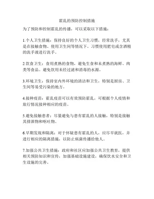霍乱的预防控制措施