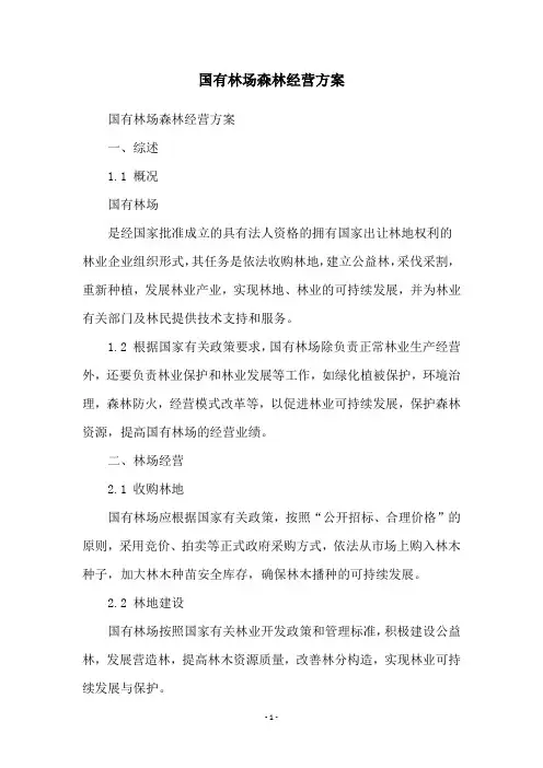 国有林场森林经营方案