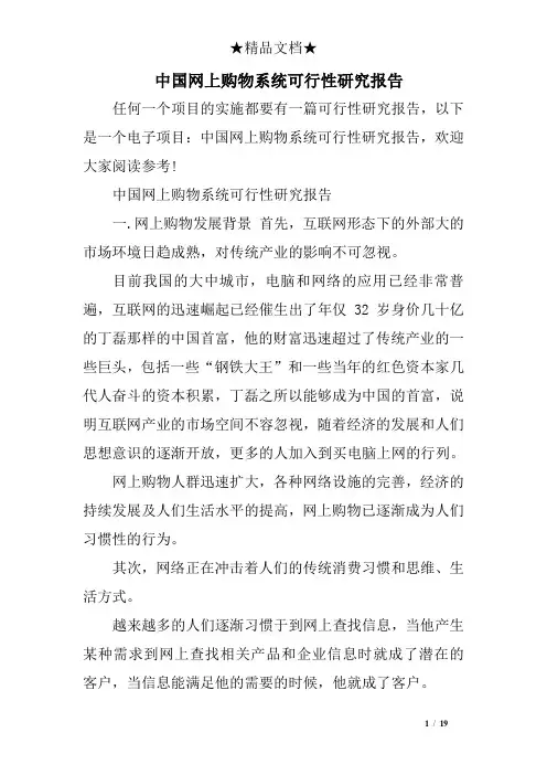中国网上购物系统可行性研究报告