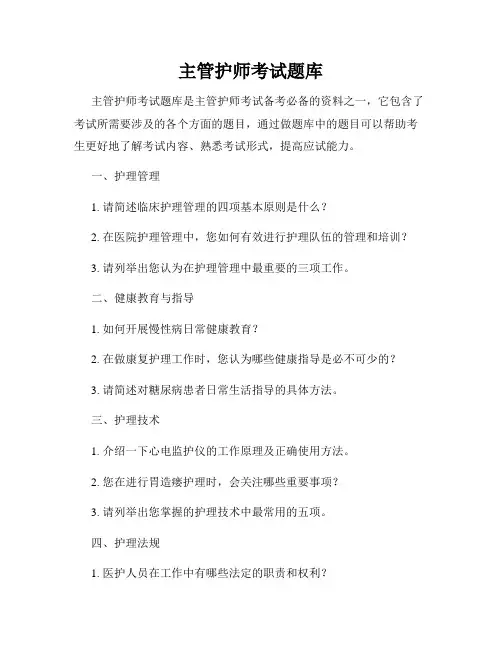 主管护师考试题库