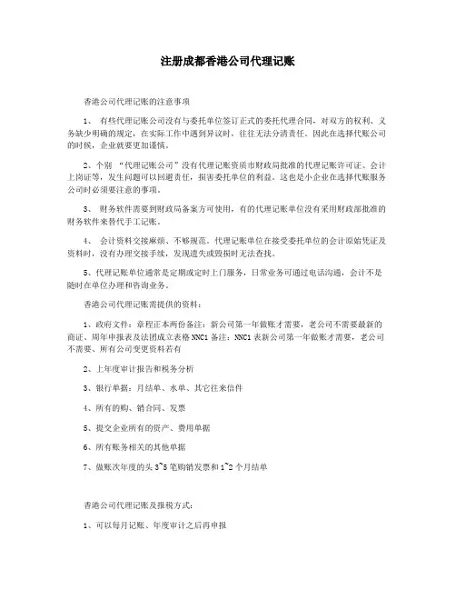 注册成都香港公司代理记账
