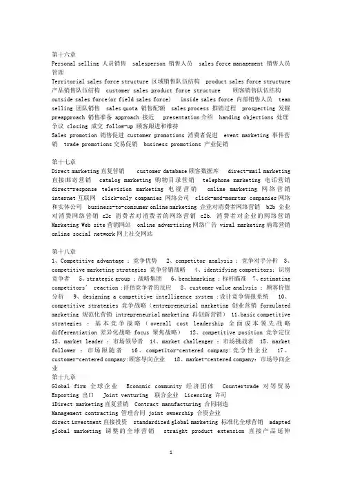市场营销第十三版专业术语15-20翻译
