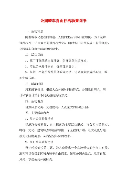公园骑车自由行活动策划书