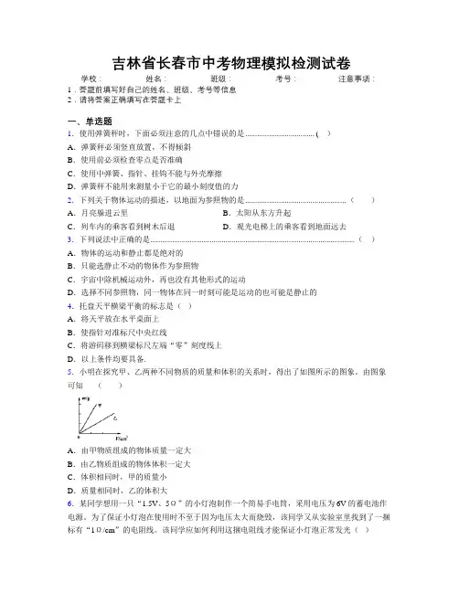 最新吉林省长春市中考物理模拟检测试卷附答案