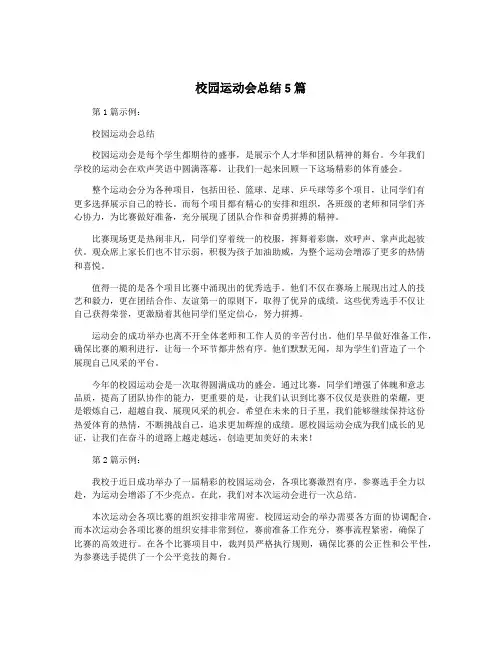 校园运动会总结5篇