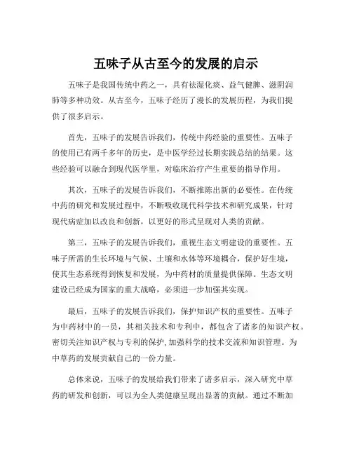 五味子从古至今的发展的启示