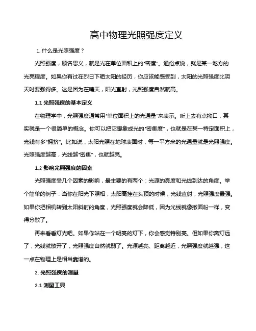 高中物理光照强度定义