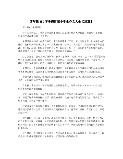 四年级350字暑假日记小学生作文大全【三篇】