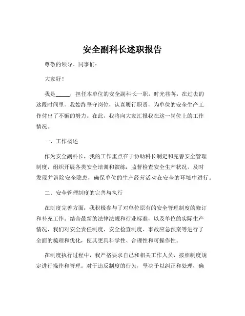 安全副科长述职报告