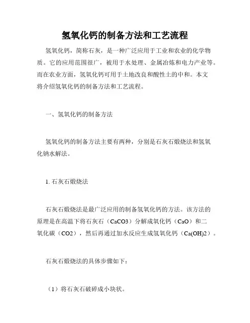 氢氧化钙的制备方法和工艺流程