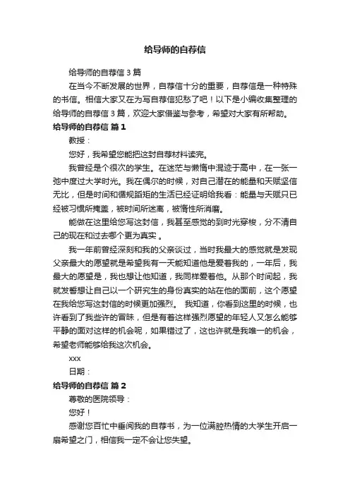 给导师的自荐信