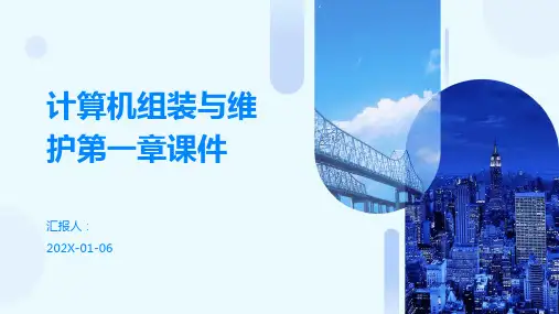 计算机组装与维护第一章课件