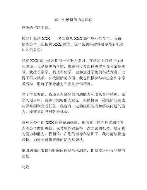 高中生模拟简历求职信