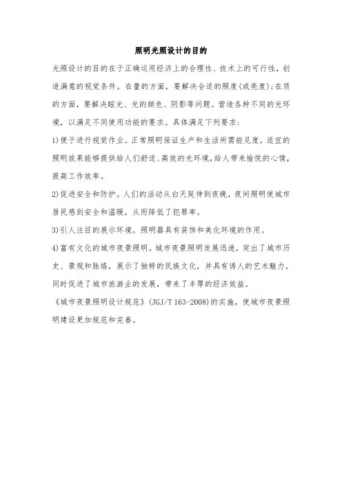 照明光照设计的目的