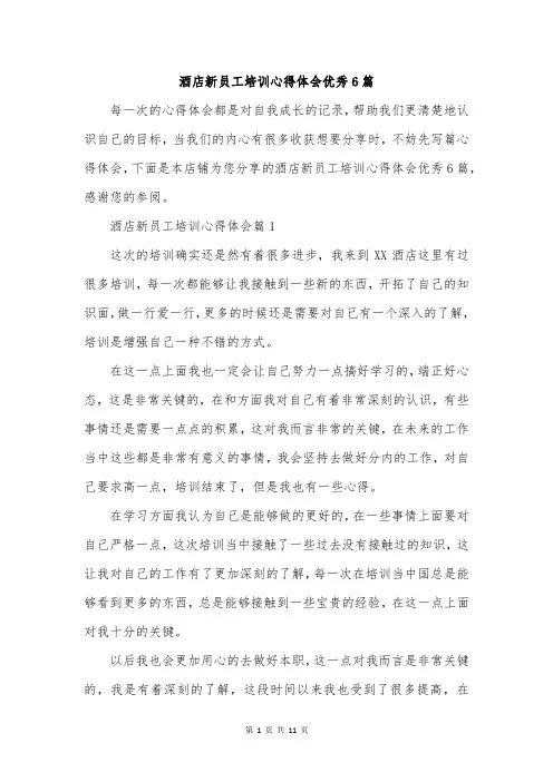 酒店新员工培训心得体会优秀6篇