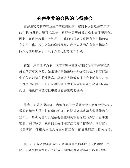 有害生物综合防治心得体会