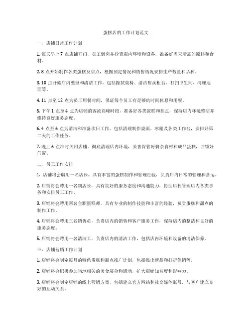 蛋糕店的工作计划范文