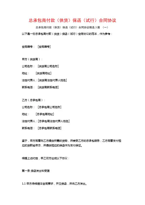 总承包商付款(供货)保函(试行)合同协议3篇