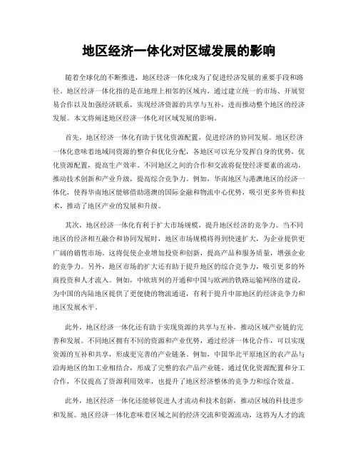 地区经济一体化对区域发展的影响