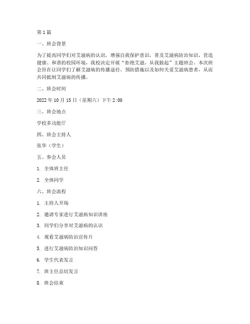 拒绝艾滋主题班会记录(3篇)