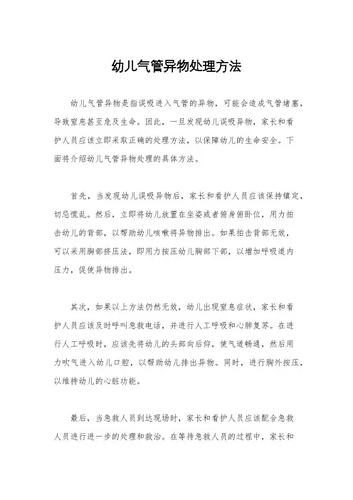 幼儿气管异物处理方法