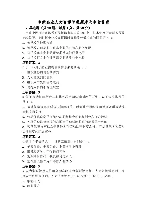 中级企业人力资源管理题库及参考答案
