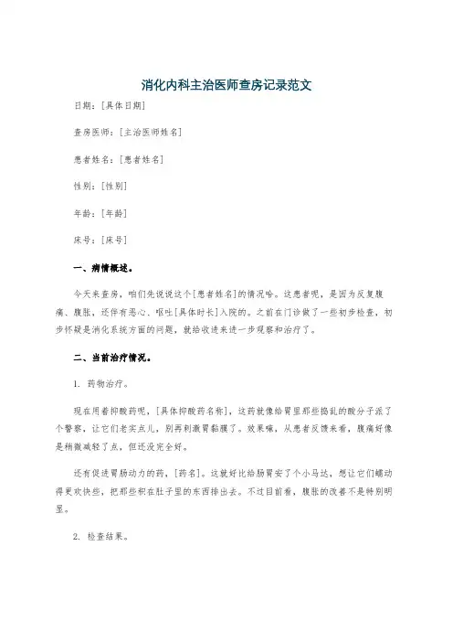 消化内科主治医师查房记录范文