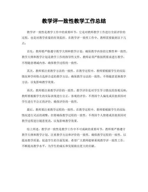 教学评一致性教学工作总结
